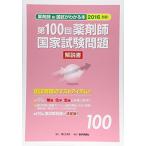 第100回薬剤師国家試験問題解説書(新・国試がわかる本2016 別冊) [単行本] 「第100回薬剤師国家試験問題解説書」編