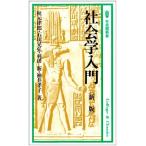 社会学入門 新版 (有斐閣新書 C 35 College&Classics)