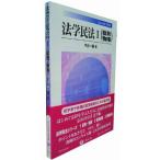 法学民法I（総則・物権） (信山社双書　法学編) [単行本（ソフトカバー）] 平井 一雄