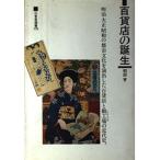 百貨店の誕生: 明治大正昭和の都市文化を演出した百貨店と勧工場の近代史 (三省堂選書 178)