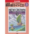  три .. новый Crown учебник гид CD 3 год (<CD>) [ монография ]