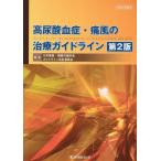 高尿酸血症・痛風の治療ガイドライン 第2版 日本痛風・核酸代謝学会ガイドライン改訂委員会