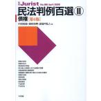 民法判例百選 2 第6版 債権 (別冊ジュリスト196) 中田 裕康、 潮見 佳男; 道垣内 弘人