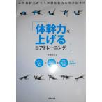 体幹力を上げるコアトレーニング