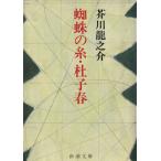 蜘蛛の糸・杜子春 (新潮文庫)