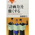 「計画力」を強くする―あなたの計画はなぜ挫折するか (ブルーバックス)