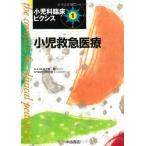 小児救急医療 (小児科臨床ピクシス) [単行本] 羽鳥 文麿; 五十嵐 隆(総編集)