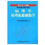 臨床検査知識の整理病理学/病理組織細胞学 [単行本（ソフトカバー）] 新臨床検査技師教育研究会