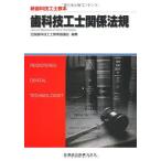 新歯科技工士教本歯科技工士関係法規 [単行本（ソフトカバー）] 石井 拓男、 岡田 眞人、 平田 創一郎; 全国歯科技工士教育協