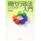 現代行政法入門 第3版 [単行本（ソフトカバー）] 曽和 俊文、 山田 洋; 亘理 格