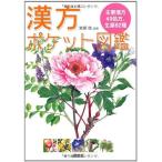 漢方ポケット図鑑