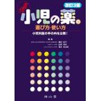 小児の薬の選び方・使い方-小児科医の手の内を公開! 横田 俊平、 田原 卓浩; 橋本 剛太郎