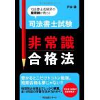 司法書士試験 非常識合格法 [単行本] 戸谷 満