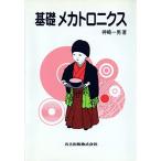 基礎メカトロニクス [単行本] 神崎 一男