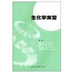 生化学実習 堀内 登