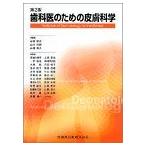 歯科医のための皮膚科学第2版 [単行本（ソフトカバー）] 山? 雙次、 山本 浩嗣; 山根 源之