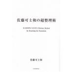佐藤可士和の超整理術