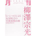 月刊柳澤宗光: 「ム-シ-ルド」による反対咬合の早期初期治療 (ひと月で読めて学習できる臨床手技のエッセンスbook)