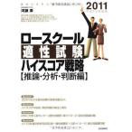  low school способность экзамен высокий оценка стратегия [. теория * анализ * судить сборник ]2011( эпоха Heisei 23 год версия ). сильнейший закон . университет . вступительный экзамен меры река . толщина 