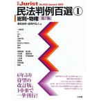民法判例百選1 総則・物権 第7版 (別冊ジュリストNo.223) 潮見 佳男; 道垣内 弘人