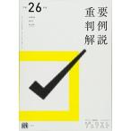 平成26年度重要判例解説 (ジュリスト臨時増刊)
