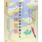30日できれいな字が書けるペン字練習帳 (TJMOOK)