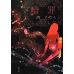 贖罪 (双葉文庫)