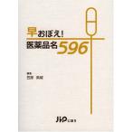 早おぼえ!医薬品名596 笠原 英城