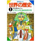 [A01233706]古代文明のおこりとピラミッドにねむる王たち (学研まんが 世界の歴史) ツネ象，ムロタニ