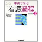 事例で学ぶ看護過程 第2版 PART2 大西和子