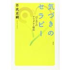気づきのセラピー　はじめてのゲシュタルト療法
