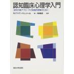 認知臨床心理学入門: 認知行動アプローチの実践的理解のために