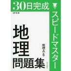スピードマスター地理問題集-地理A・B [単行本] 北野 豊