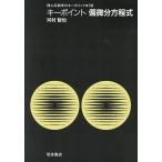 キーポイント偏微分方程式 (理工系数学のキーポイント 10)