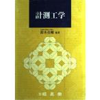 計測工学 亮輔， 鈴木 小寺 秀俊 神野 郁夫 田中 功 冨井 洋一 中部 主敬 箕島 弘二; 横小路 泰義