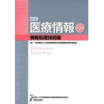医療情報 情報処理技術編 新版第2版 日本医療情報学会医療情報技師育成部会