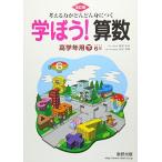 考える力がどんどん身につく学ぼう!算数高学年用 下 改訂版