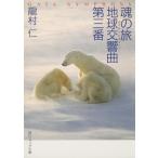 魂の旅 地球交響曲第三番 (角川ソフィア文庫 350) 龍村 仁