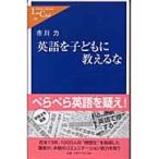 英語を子どもに教えるな (中公新書ラクレ 120)