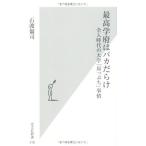 最高学府はバカだらけ: 全入時代の大学「崖っぷち」事情 (光文社新書 318) 石渡 嶺司