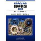 初心者のための機械製図(第3版)