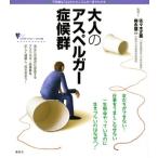大人のアスペルガー症候群 (こころライブラリー イラスト版)