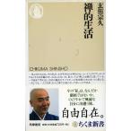 禅的生活