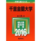 千里金蘭大学 (2016年版大学入試シリーズ)  赤本 教学社編集部