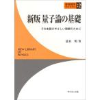 量子論の基礎: その本質のやさしい理解のために (新物理学ライブラリ 別巻2)