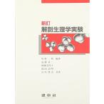 解剖生理学実験