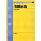 基本講義 債権総論 (ライブラリ法学基本講義) 角 紀代恵