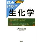 休み時間の生化学 (休み時間シリーズ)