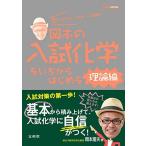 岡本の入試化学をいちからはじめる［理論編］ (シグマベスト) 岡本 富夫