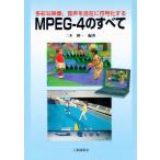 MPEG‐4のすべて-多彩な映像、音声を自在に符号化する 三木 弼一
